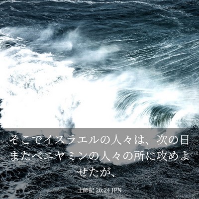 Picture 03 - 士師記 20:24 JPN - そこでイスラエルの人々は、次の日 - Bible Verse Picture