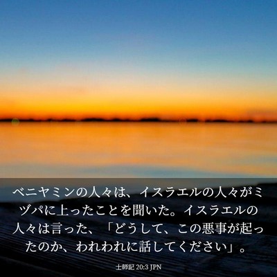 Picture 03 - 士師記 20:3 JPN - ベニヤミンの人々は、イスラエルの - Bible Verse Picture