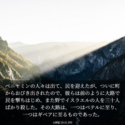 Picture 03 - 士師記 20:31 JPN - ベニヤミンの人々は出て、民を迎え - Bible Verse Picture