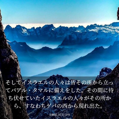 Picture 03 - 士師記 20:33 JPN - そしてイスラエルの人々は皆その所 - Bible Verse Picture