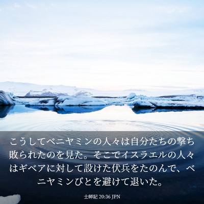 Picture 03 - 士師記 20:36 JPN - こうしてベニヤミンの人々は自分た - Bible Verse Picture