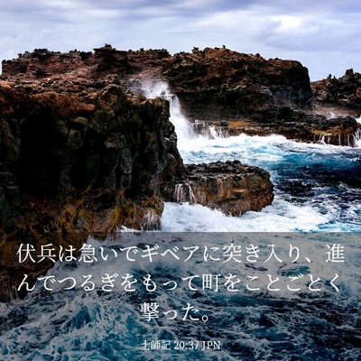 Picture 03 - 士師記 20:37 JPN - 伏兵は急いでギベアに突き入り、進 - Bible Verse Picture