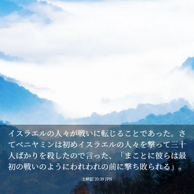 Picture 03 - 士師記 20:39 JPN - イスラエルの人々が戦いに転じるこ - Bible Verse Picture