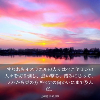 Picture 03 - 士師記 20:43 JPN - すなわちイスラエルの人々はベニヤ - Bible Verse Picture