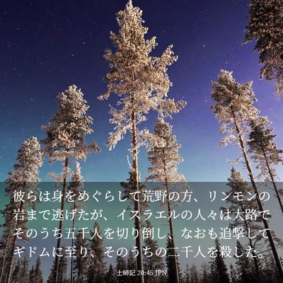 Picture 03 - 士師記 20:45 JPN - 彼らは身をめぐらして荒野の方、リ - Bible Verse Picture