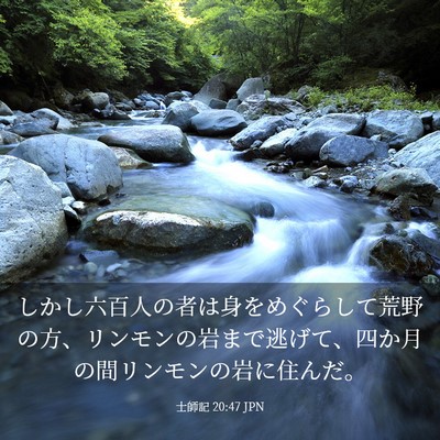 Picture 03 - 士師記 20:47 JPN - しかし六百人の者は身をめぐらして - Bible Verse Picture