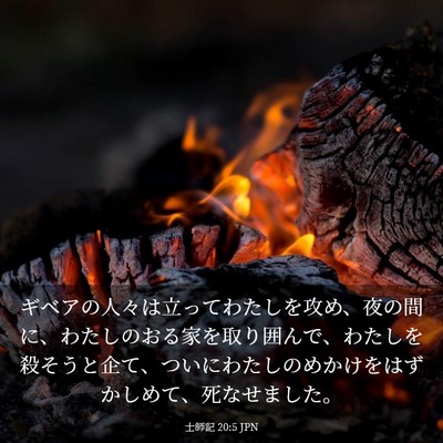 Picture 03 - 士師記 20:5 JPN - ギベアの人々は立ってわたしを攻め - Bible Verse Picture