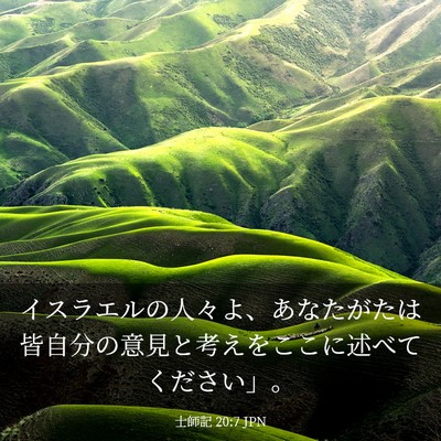 Picture 03 - 士師記 20:7 JPN - イスラエルの人々よ、あなたがたは - Bible Verse Picture