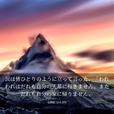 Picture 03 - 士師記 20:8 JPN - 民は皆ひとりのように立って言った - Bible Verse Picture