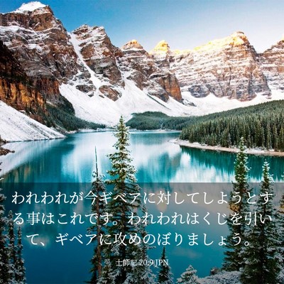 Picture 03 - 士師記 20:9 JPN - われわれが今ギベアに対してしよう - Bible Verse Picture