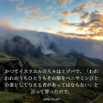 Picture 03 - 士師記 21:1 JPN - かつてイスラエルの人々はミヅパで - Bible Verse Picture