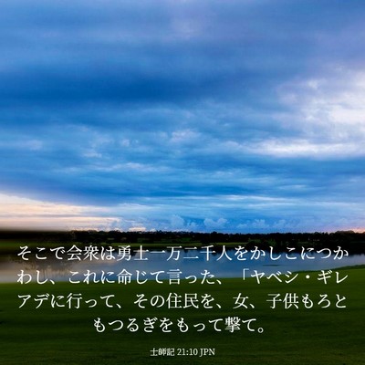 Picture 03 - 士師記 21:10 JPN - そこで会衆は勇士一万二千人をかし - Bible Verse Picture