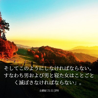 Picture 03 - 士師記 21:11 JPN - そしてこのようにしなければならな - Bible Verse Picture