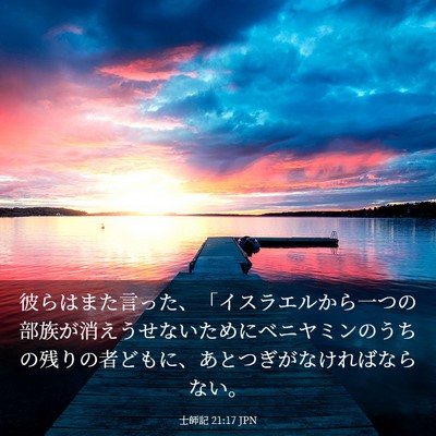 Picture 03 - 士師記 21:17 JPN - 彼らはまた言った、「イスラエルか - Bible Verse Picture