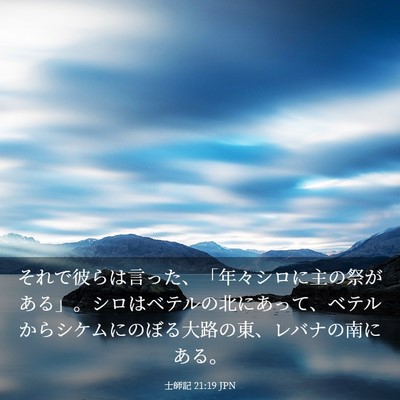 Picture 03 - 士師記 21:19 JPN - それで彼らは言った、「年々シロに - Bible Verse Picture