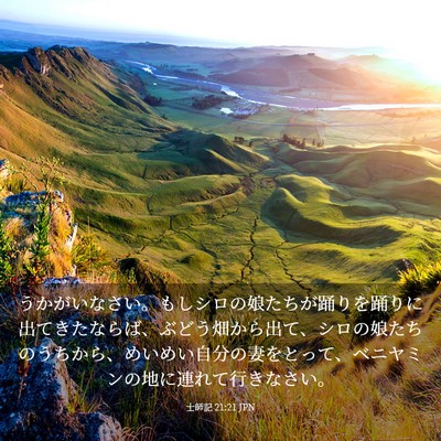 Picture 03 - 士師記 21:21 JPN - うかがいなさい。もしシロの娘たち - Bible Verse Picture