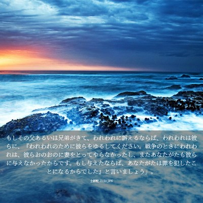 Picture 03 - 士師記 21:22 JPN - もしその父あるいは兄弟がきて、わ - Bible Verse Picture