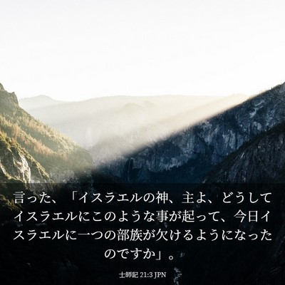 Picture 03 - 士師記 21:3 JPN - 言った、「イスラエルの神、主よ、 - Bible Verse Picture