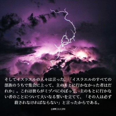 Picture 03 - 士師記 21:5 JPN - そしてイスラエルの人々は言った、 - Bible Verse Picture