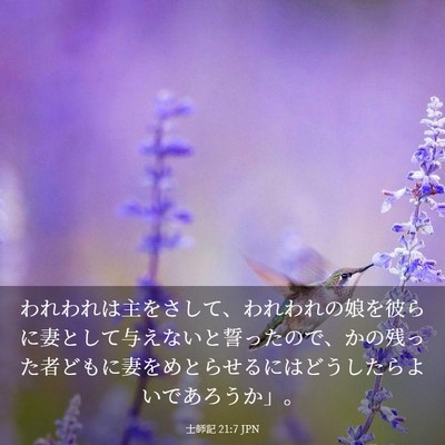 Picture 03 - 士師記 21:7 JPN - われわれは主をさして、われわれの - Bible Verse Picture