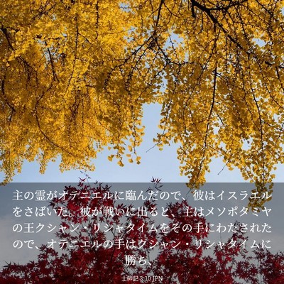 Picture 03 - 士師記 3:10 JPN - 主の霊がオテニエルに臨んだので、 - Bible Verse Picture