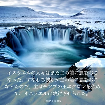 Picture 03 - 士師記 3:12 JPN - イスラエルの人々はまた主の前に悪 - Bible Verse Picture