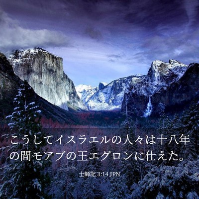 Picture 03 - 士師記 3:14 JPN - こうしてイスラエルの人々は十八年 - Bible Verse Picture