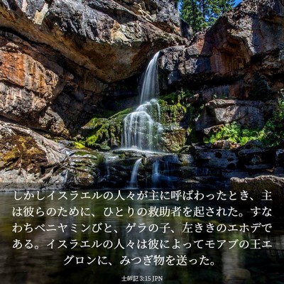 Picture 03 - 士師記 3:15 JPN - しかしイスラエルの人々が主に呼ば - Bible Verse Picture