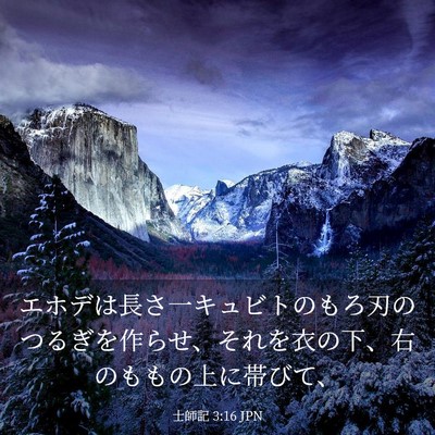 Picture 03 - 士師記 3:16 JPN - エホデは長さ一キュビトのもろ刃の - Bible Verse Picture