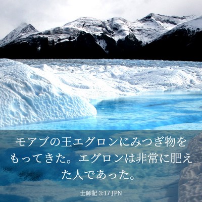Picture 03 - 士師記 3:17 JPN - モアブの王エグロンにみつぎ物をも - Bible Verse Picture