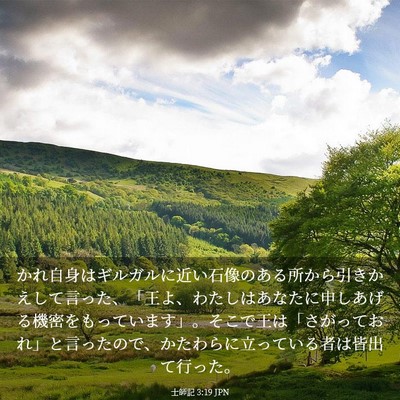 Picture 03 - 士師記 3:19 JPN - かれ自身はギルガルに近い石像のあ - Bible Verse Picture
