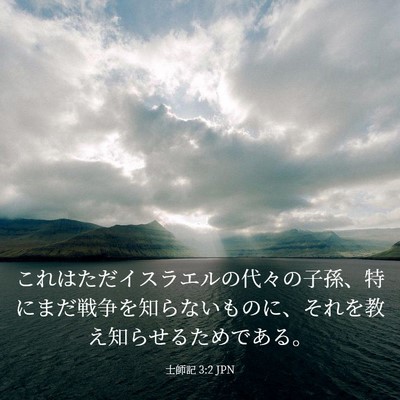 Picture 03 - 士師記 3:2 JPN - これはただイスラエルの代々の子孫 - Bible Verse Picture