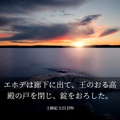Picture 03 - 士師記 3:23 JPN - エホデは廊下に出て、王のおる高殿 - Bible Verse Picture