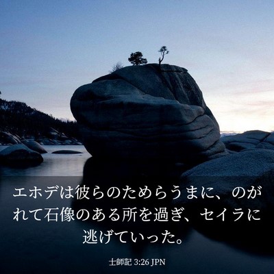 Picture 03 - 士師記 3:26 JPN - エホデは彼らのためらうまに、のが - Bible Verse Picture
