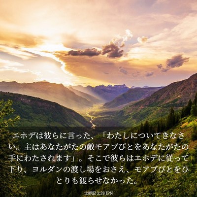 Picture 03 - 士師記 3:28 JPN - エホデは彼らに言った、「わたしに - Bible Verse Picture