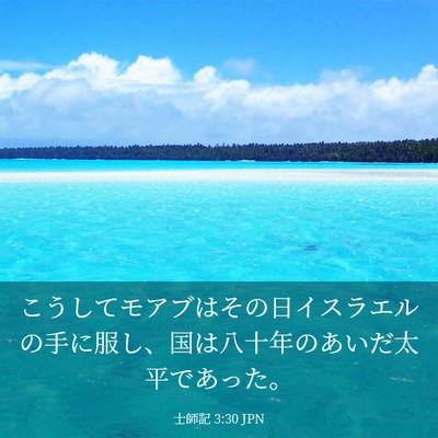 Picture 03 - 士師記 3:30 JPN - こうしてモアブはその日イスラエル - Bible Verse Picture