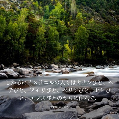 Picture 03 - 士師記 3:5 JPN - しかるにイスラエルの人々はカナン - Bible Verse Picture