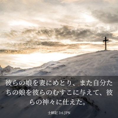 Picture 03 - 士師記 3:6 JPN - 彼らの娘を妻にめとり、また自分た - Bible Verse Picture