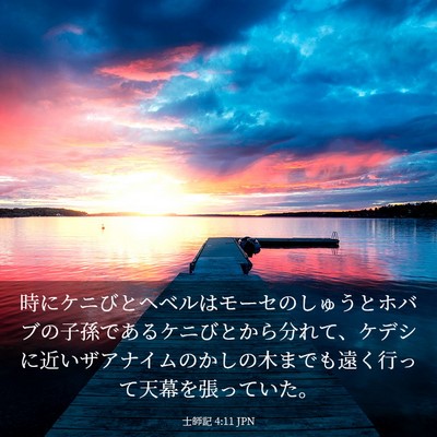 Picture 03 - 士師記 4:11 JPN - 時にケニびとヘベルはモーセのしゅ - Bible Verse Picture