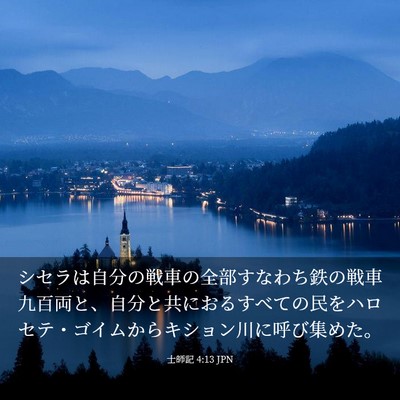 Picture 03 - 士師記 4:13 JPN - シセラは自分の戦車の全部すなわち - Bible Verse Picture