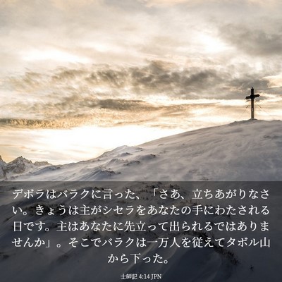 Picture 03 - 士師記 4:14 JPN - デボラはバラクに言った、「さあ、 - Bible Verse Picture