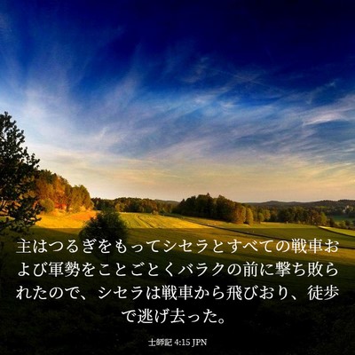 Picture 03 - 士師記 4:15 JPN - 主はつるぎをもってシセラとすべて - Bible Verse Picture
