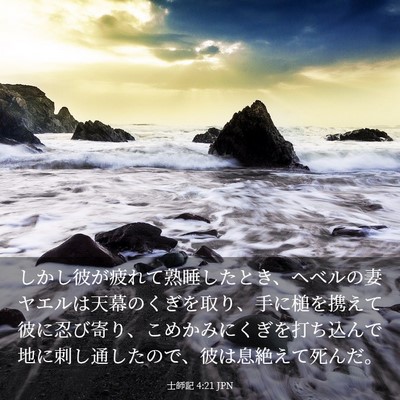 Picture 03 - 士師記 4:21 JPN - しかし彼が疲れて熟睡したとき、ヘ - Bible Verse Picture