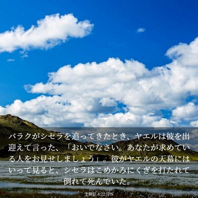 Picture 03 - 士師記 4:22 JPN - バラクがシセラを追ってきたとき、 - Bible Verse Picture