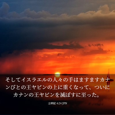 Picture 03 - 士師記 4:24 JPN - そしてイスラエルの人々の手はます - Bible Verse Picture