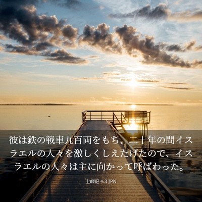 Picture 03 - 士師記 4:3 JPN - 彼は鉄の戦車九百両をもち、二十年 - Bible Verse Picture