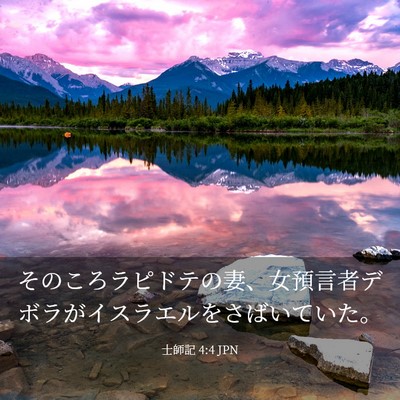Picture 03 - 士師記 4:4 JPN - そのころラピドテの妻、女預言者デ - Bible Verse Picture