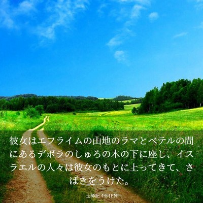 Picture 03 - 士師記 4:5 JPN - 彼女はエフライムの山地のラマとベ - Bible Verse Picture