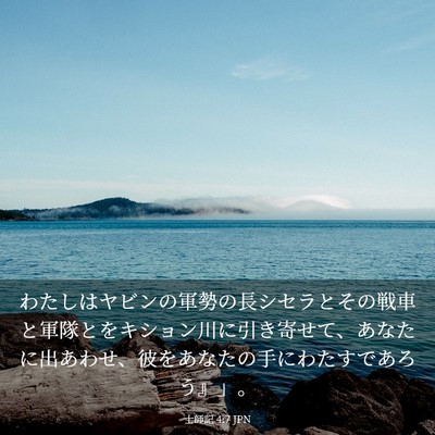 Picture 03 - 士師記 4:7 JPN - わたしはヤビンの軍勢の長シセラと - Bible Verse Picture