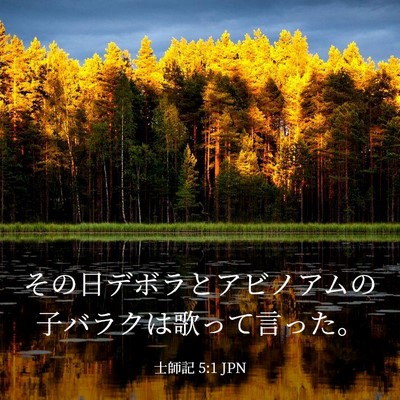 Picture 03 - 士師記 5:1 JPN - その日デボラとアビノアムの子バラ - Bible Verse Picture